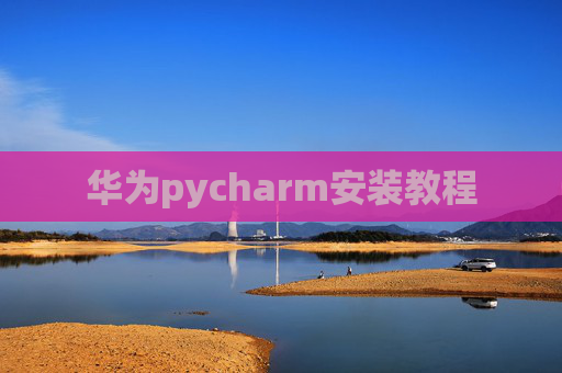 华为pycharm安装教程