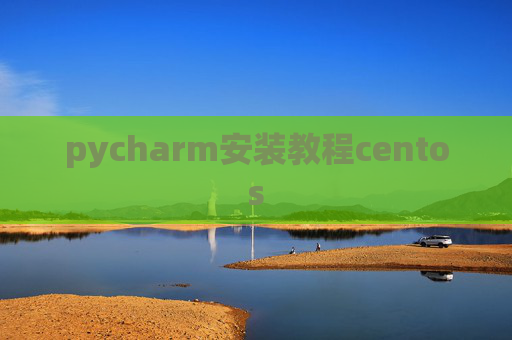 pycharm安装教程centos