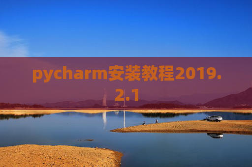 pycharm安装教程2019.2.1